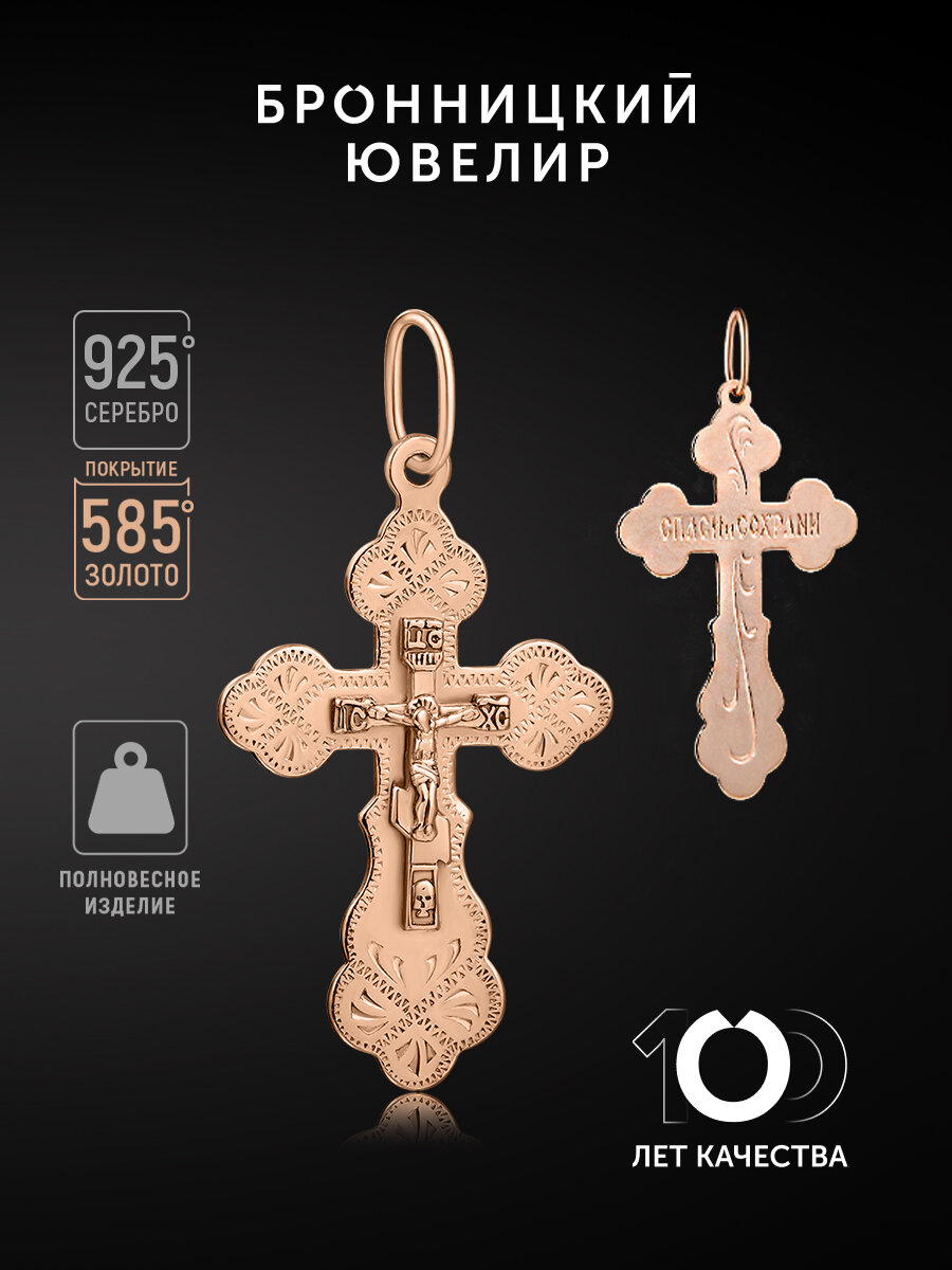 Крестик Бронницкий Ювелир, серебро, 925 проба, золочение