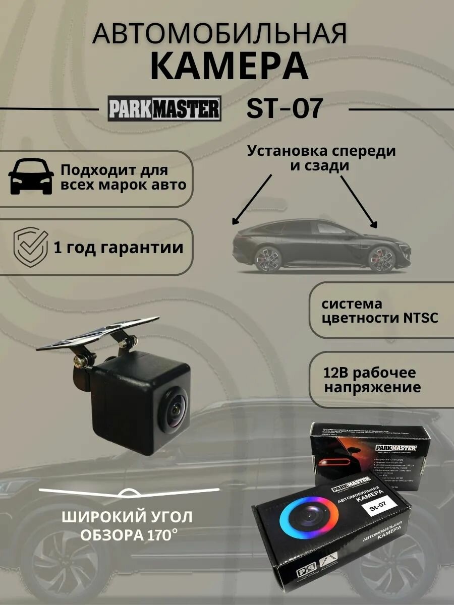 Автомобильная камера переднего и заднего вида Parkmaster, St-07