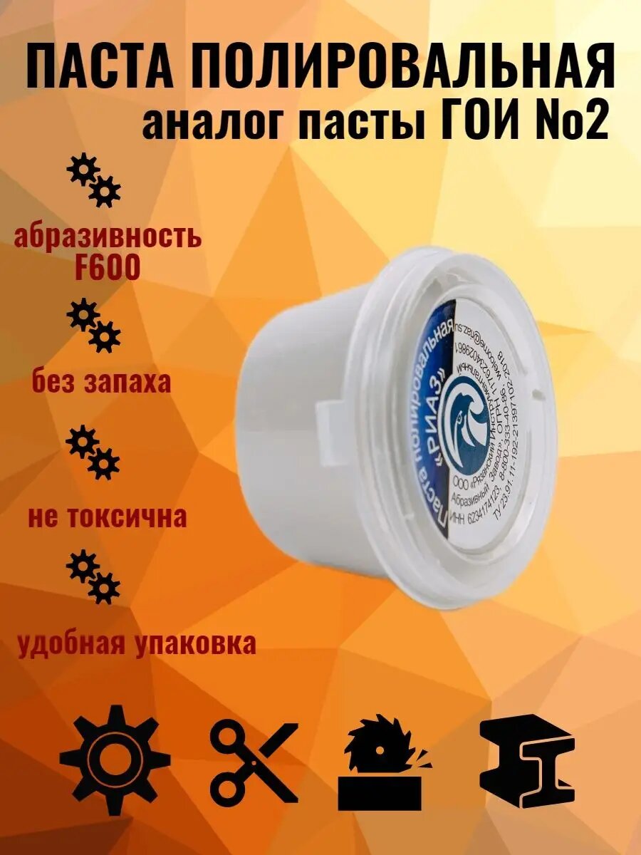 Паста полировальная абразивная РИАЗ-011