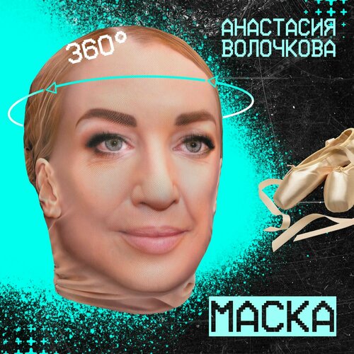 фото Карнавальная тканевая маска на лицо анастасия волочкова daki daki