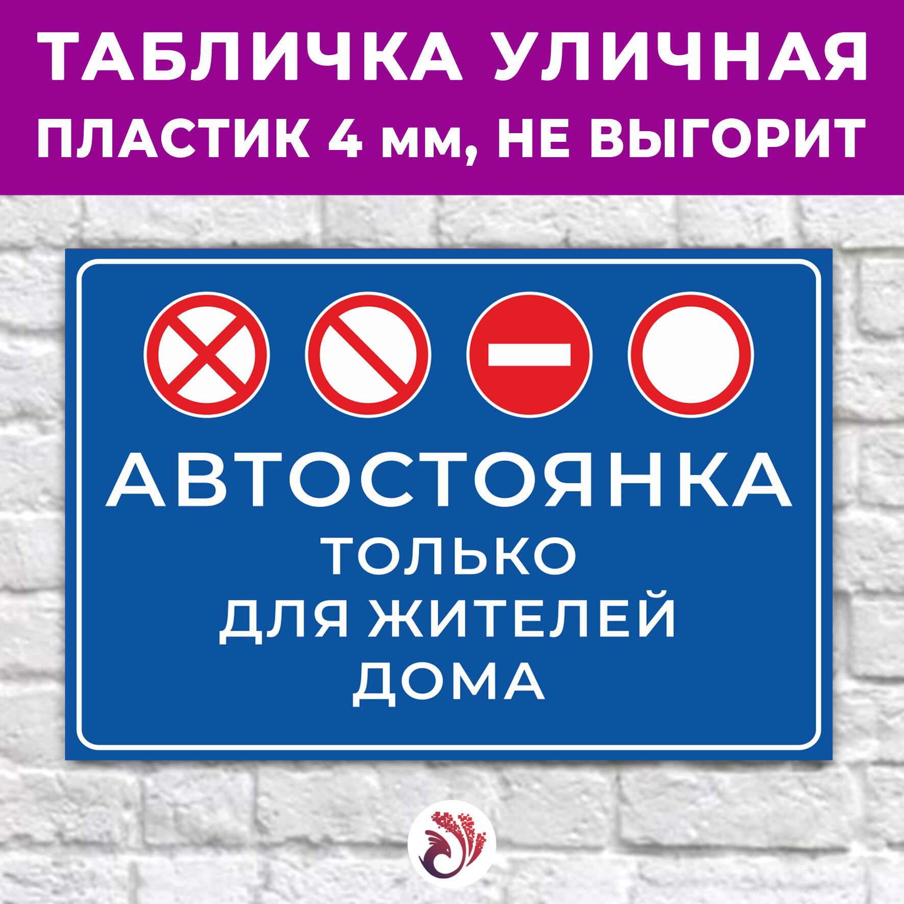 Табличка «Автостоянка только для жителей дома» 36х24см пластик 4мм 1 шт.