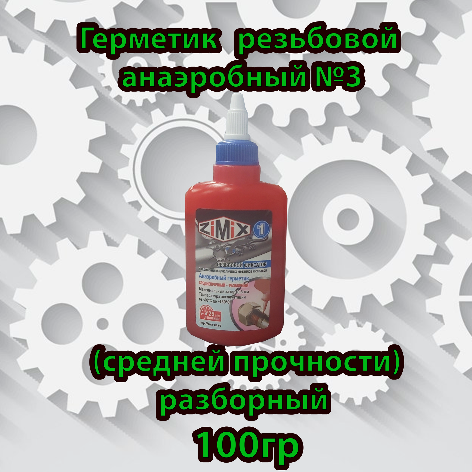 Герметик резьбовой анаэробный №3(средней прочности)разборный 100гр