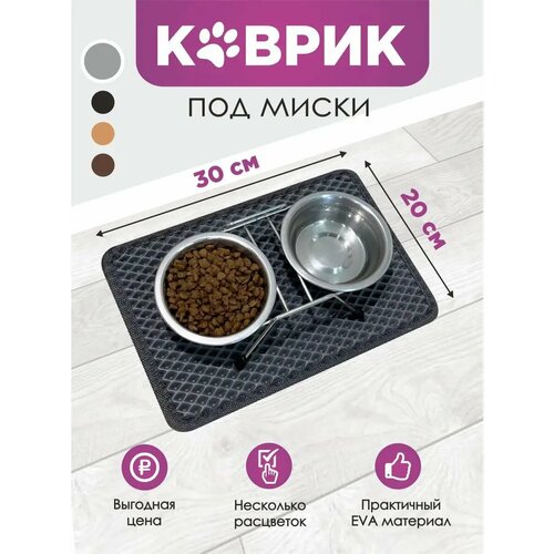 Коврик под миски серый 30х20