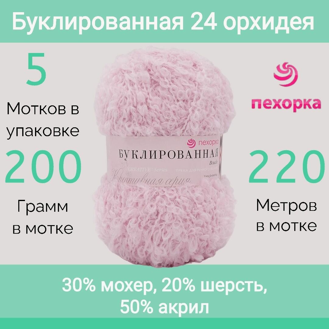 Пряжа Пехорка Буклированная цвет 24 орхидея (200г/220м, упаковка 5 мотков)