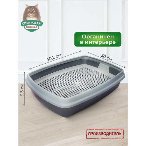 Туалет лоток для кошек мяус сибирская кошка, с сеткой высокие ножки, с бортиком, серебро, 40,2*30*9,3 см