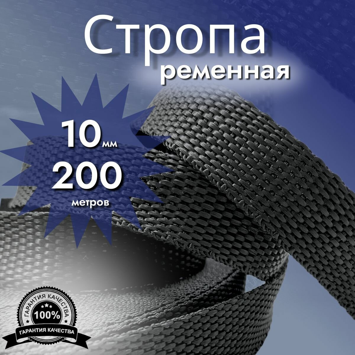 Стропа ременная_10 мм_200 м, лента ранцевая, текстильная