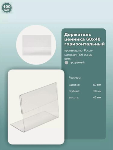 Изображение товара Ценник горизонтальный L-образный, размер 60х40 мм, пэт, прозрачный, комплект 100шт.