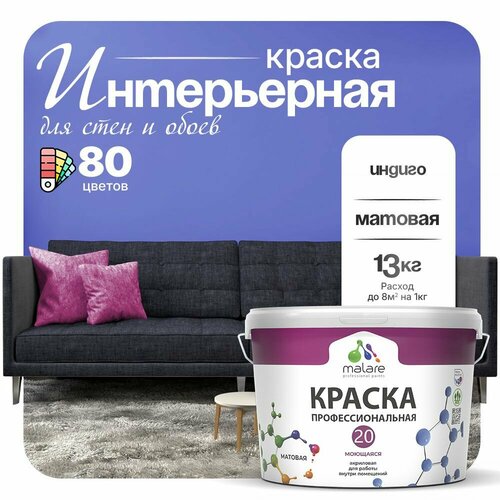 фото Краска malare euro №20 интерьерная для стен, обоев и потолка, акриловая, быстросохнущая, моющаяся, матовая, индиго, (9л - 13кг)