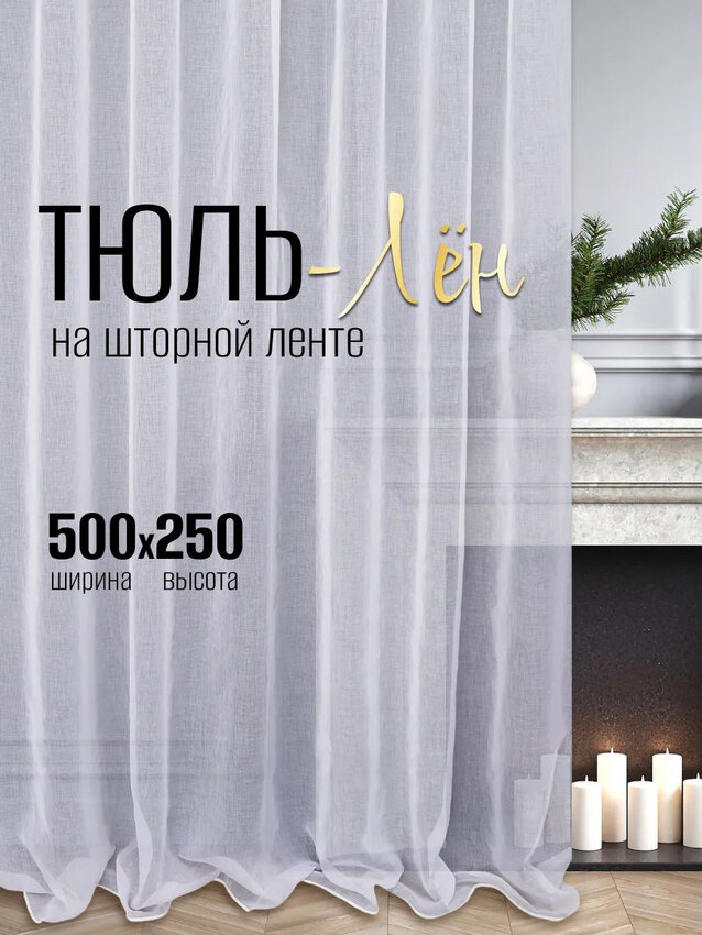 Готовый тюль под лен ширина 500 высота 250 см с утяжелителем короткий, занавеска для спальни 5 м