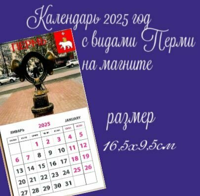 Календарь магнитный 2025 год. С видами перми