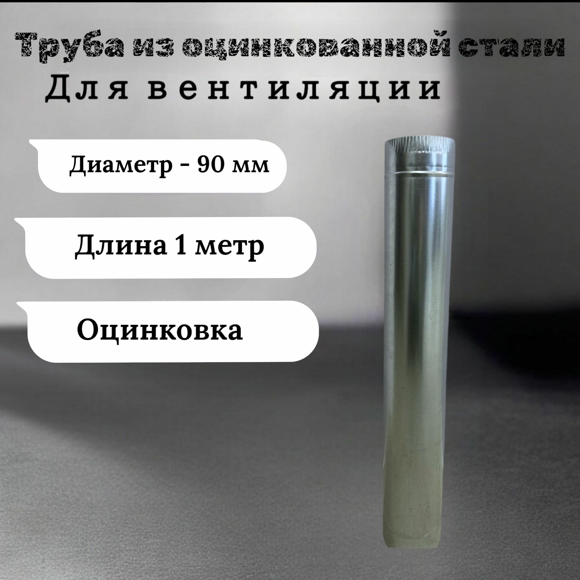 Труба для вентиляции газохода 1м d-90мм оцинкованная сталь неокрашенная