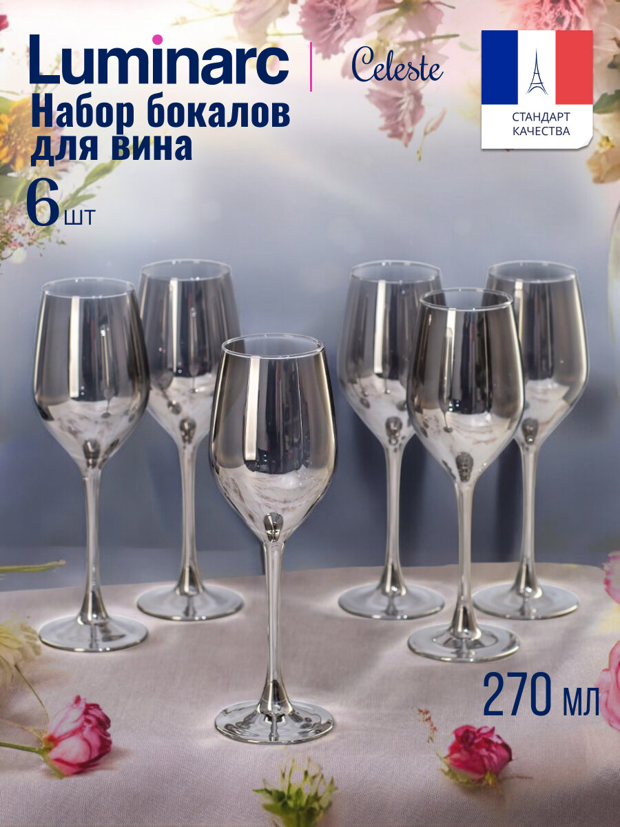 Набор бокалов для вина Luminarc селест 270мл сияющий графит 6 штук