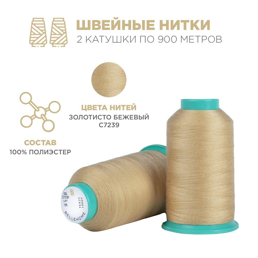 Нитки для шитья BELLEHOME "MIKO C7239", № 120, 2 шт, цвет бежевый, 900 м, 100% полиэстер