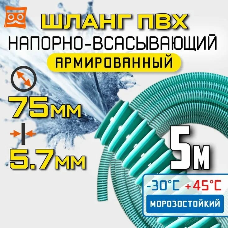 Напорно всасывающий шланг для дренажного насоса 75мм 5 метров  ПВХ армированный морозостойкий