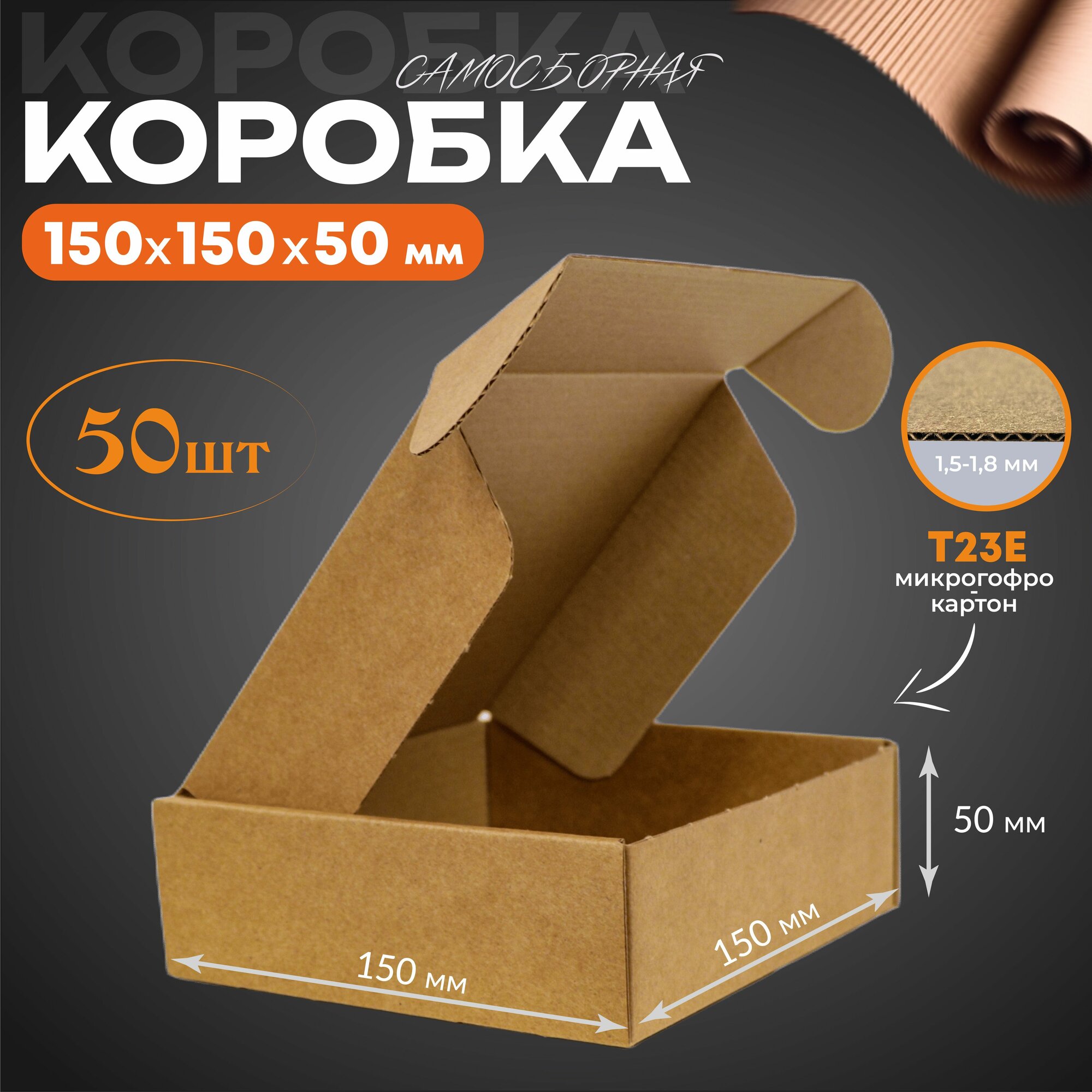 Коробка картонная самосборная 150*150*50 мм, 50шт