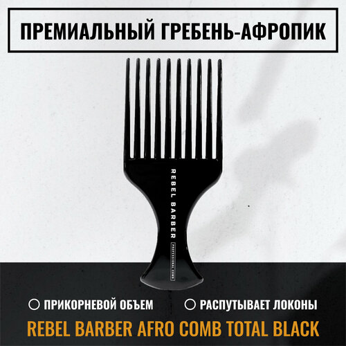 Премиальный гребень-афропик REBEL BARBER AFRO COMB TOTAL BLACK 1943₽