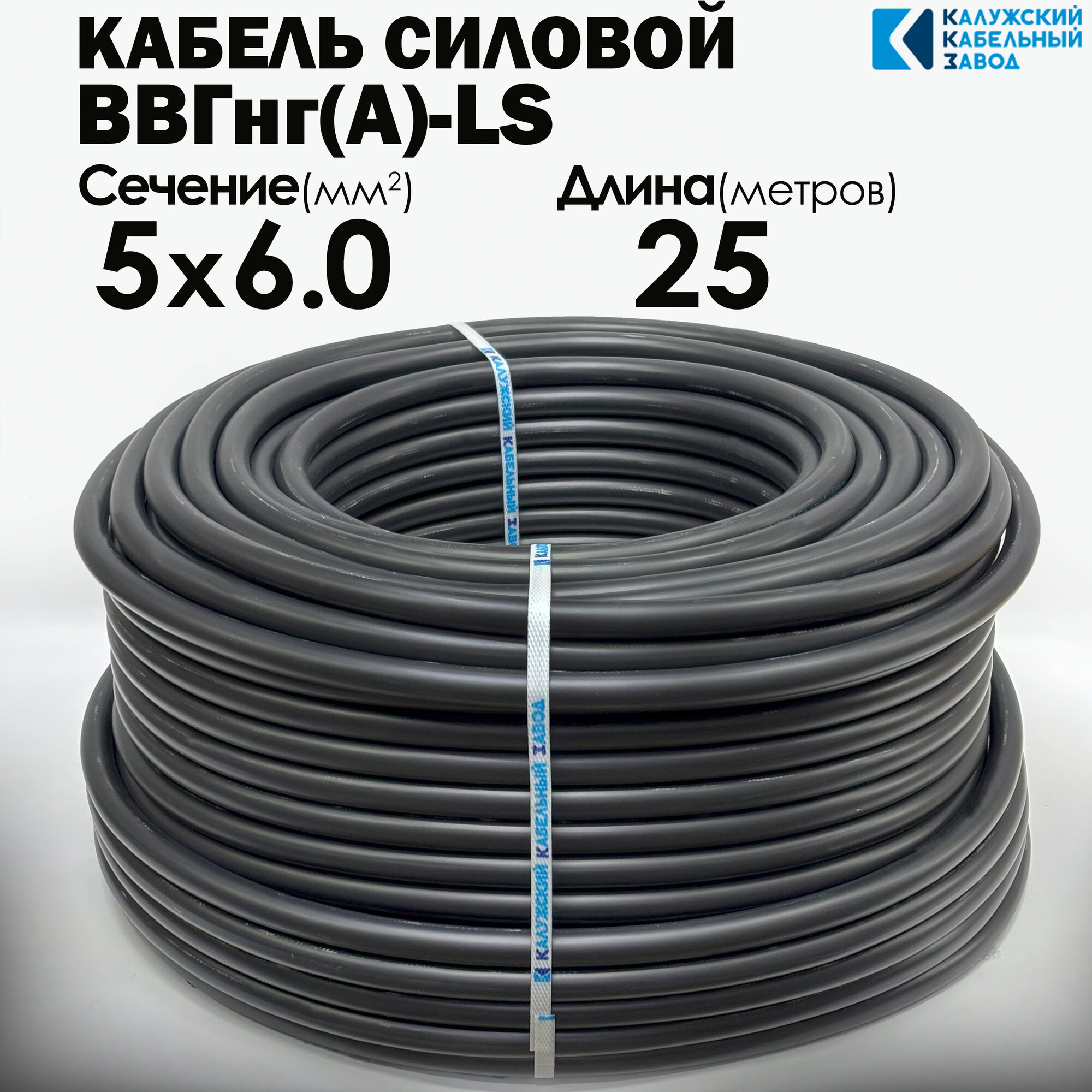 Силовой кабель ВВГнг(А)-LS 5х6 ГОСТ 25метров Калужский кабельный завод