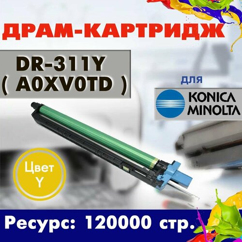 Драм-юнит Opticart DR-311Y ( A0XV0TD ) Фотобарабан желтый для Konica Minolta С220 / C280
