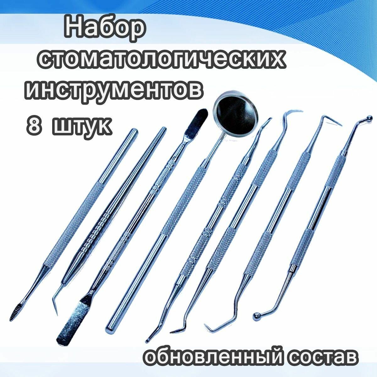Набор стоматологических инструментов №1, нержавеющая сталь, 8 предметов