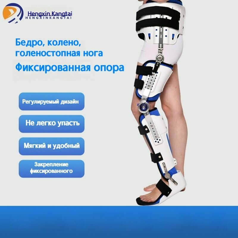 Регулируемый фиксированный ортез на тазобедренный, коленный, голеностопный сустав стопы, регулируемый, левая сторона