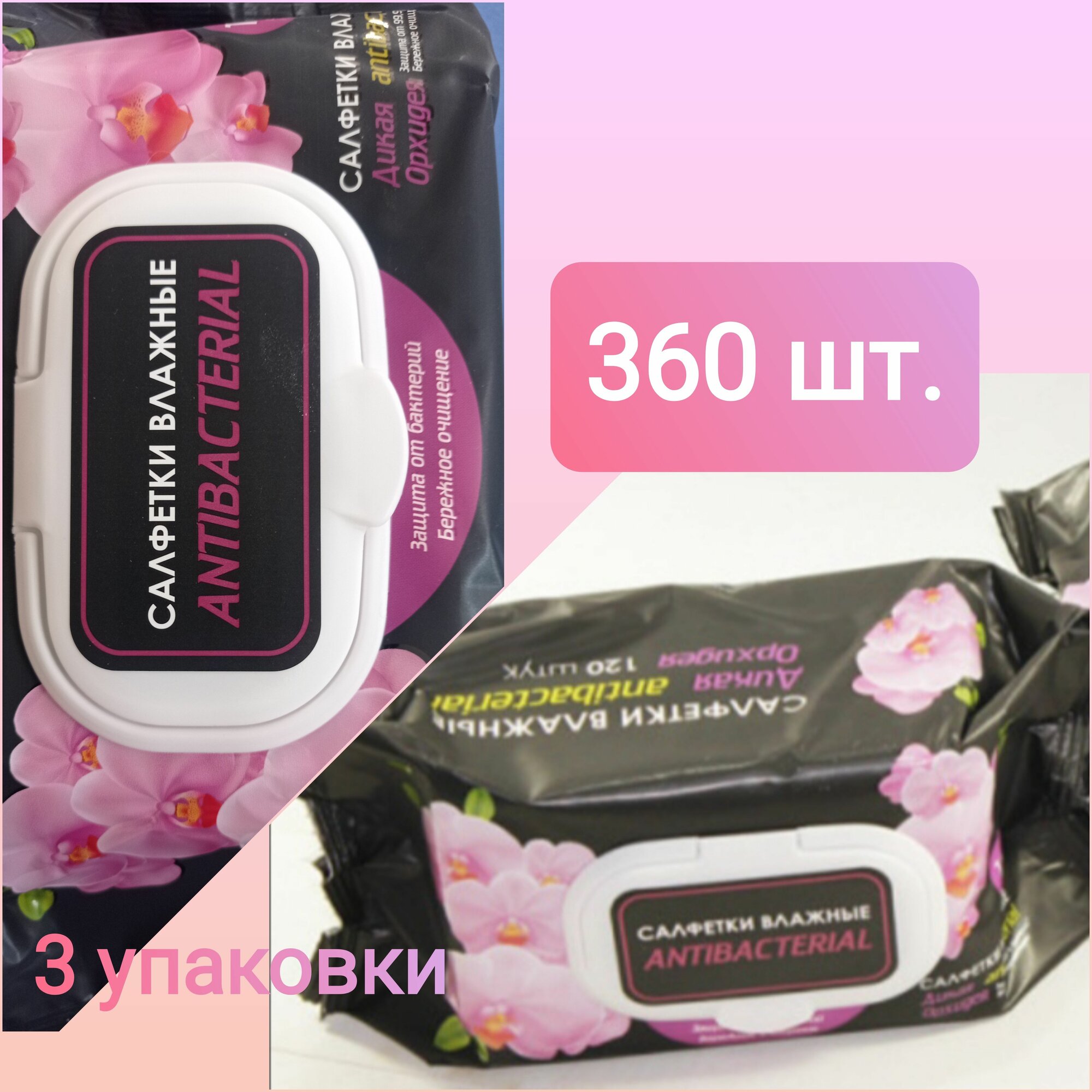 Салфетки PR супервлажные антибактериальная с клапаном Дикая Орхидея, 3 пачки* 120 шт.