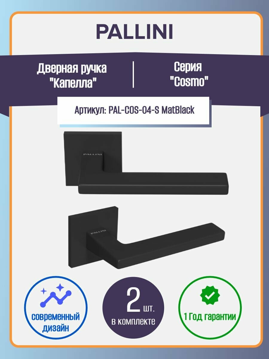Ручка дверная Pallini (Паллини) Cosmo Капелла PAL-COS-04-S MatBlack Цвет - Черный