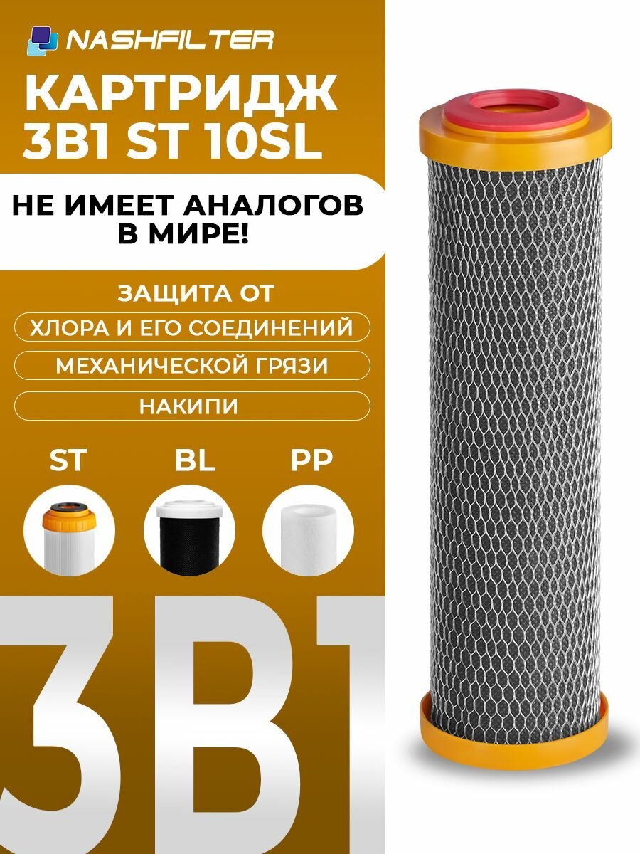 Картридж для фильтра воды 3 в 1 ST 10SL (ионообменная смола, вспененное полипропиленовое волокно, углеродное волокно)
