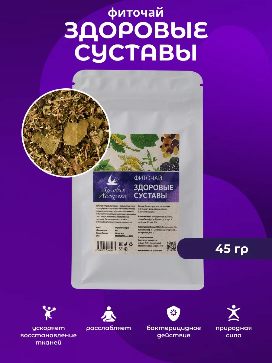 Фиточай  Здоровые суставы  1 упаковка  45 грамм  Луговая Ласточка