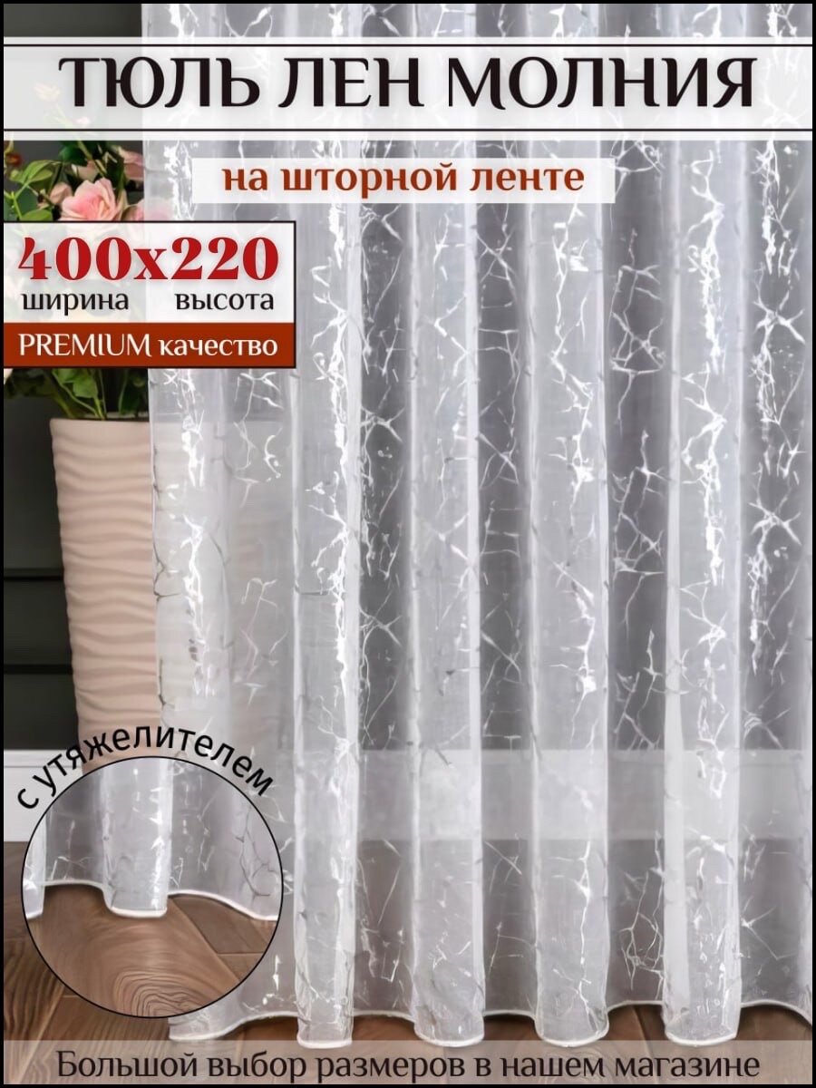Тюль под лён "Молния" с утяжелитель 400х220 серебристый в гостиную, кухни шторы