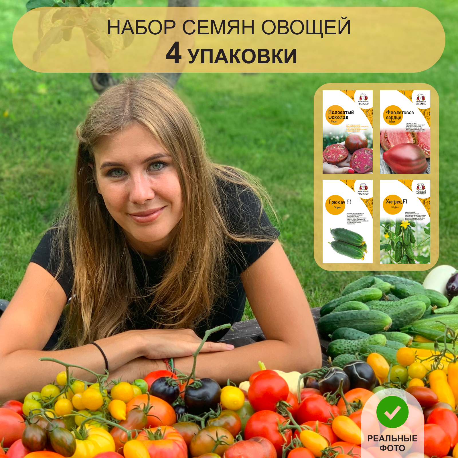 Набор семян овощей Нетипичный фермер  томат Полосатый шоколад  Фиолетовое сердце  огурец Трюкач  огурец Хитрец