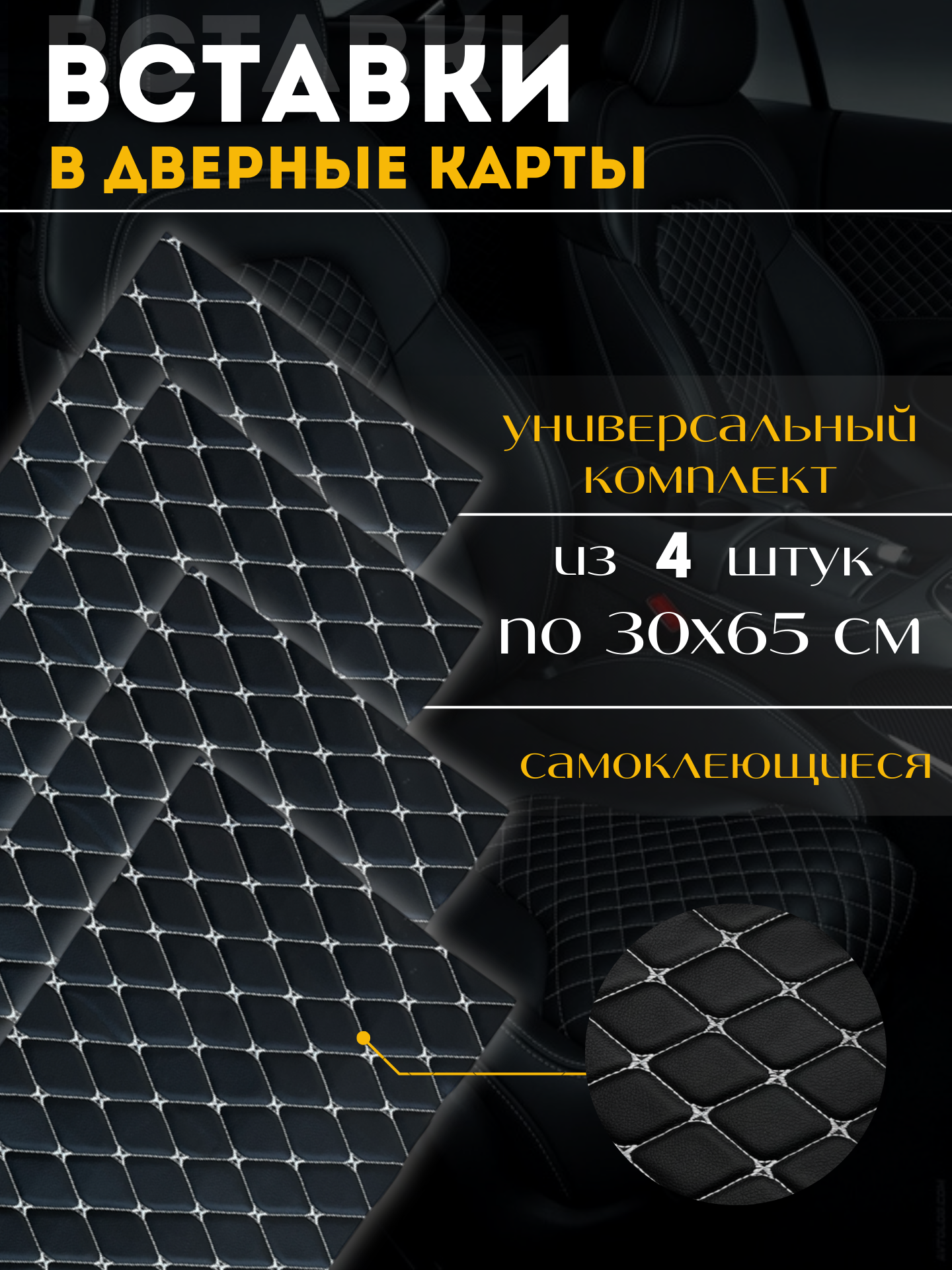 Вставки в дверные карты , универсальный набор 4 штуки , самоклеющаяся экокожа стеганная на поролоне , черная с белой строчкой