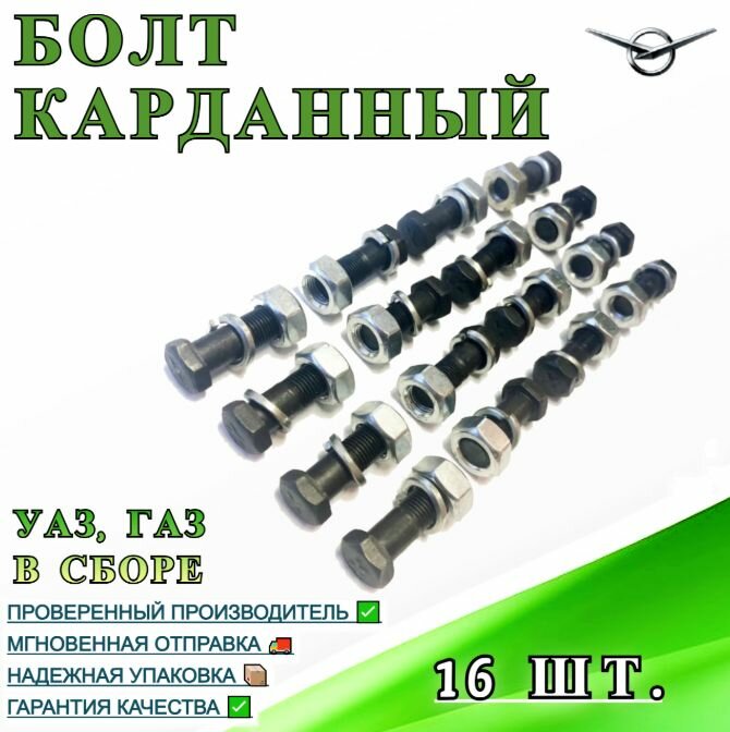 Болт карданный УАЗ, ГАЗ в сборе (комплект 16 шт.)