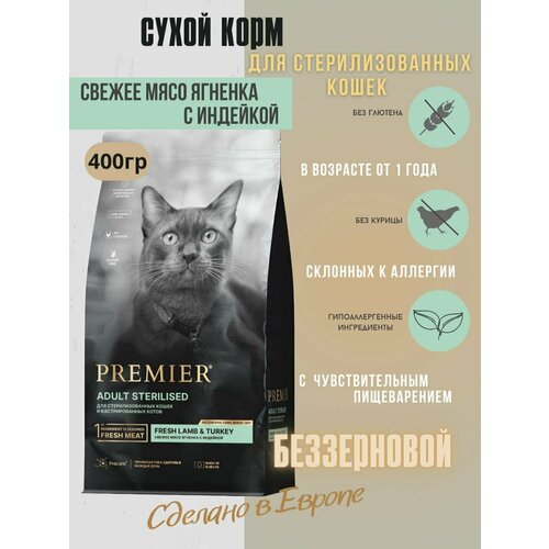 Корм сухой для кошек Premier Cat Lamb&Turkey STERILISED Свежее мясо ягненка с индейкой 400 г