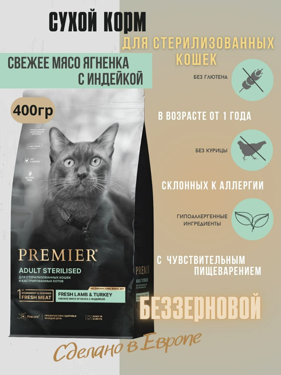 Premier корм для кошек стерилизованных Свежее мясо ягненка с индейкой 400г