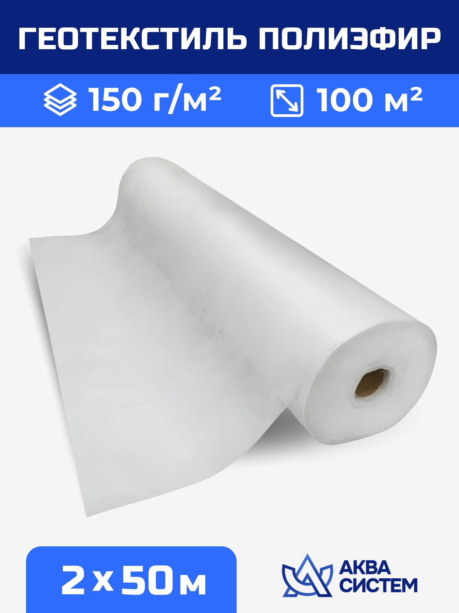 Геотекстиль полиэфир 150 г/м2 (рулон 2х50 м. п)