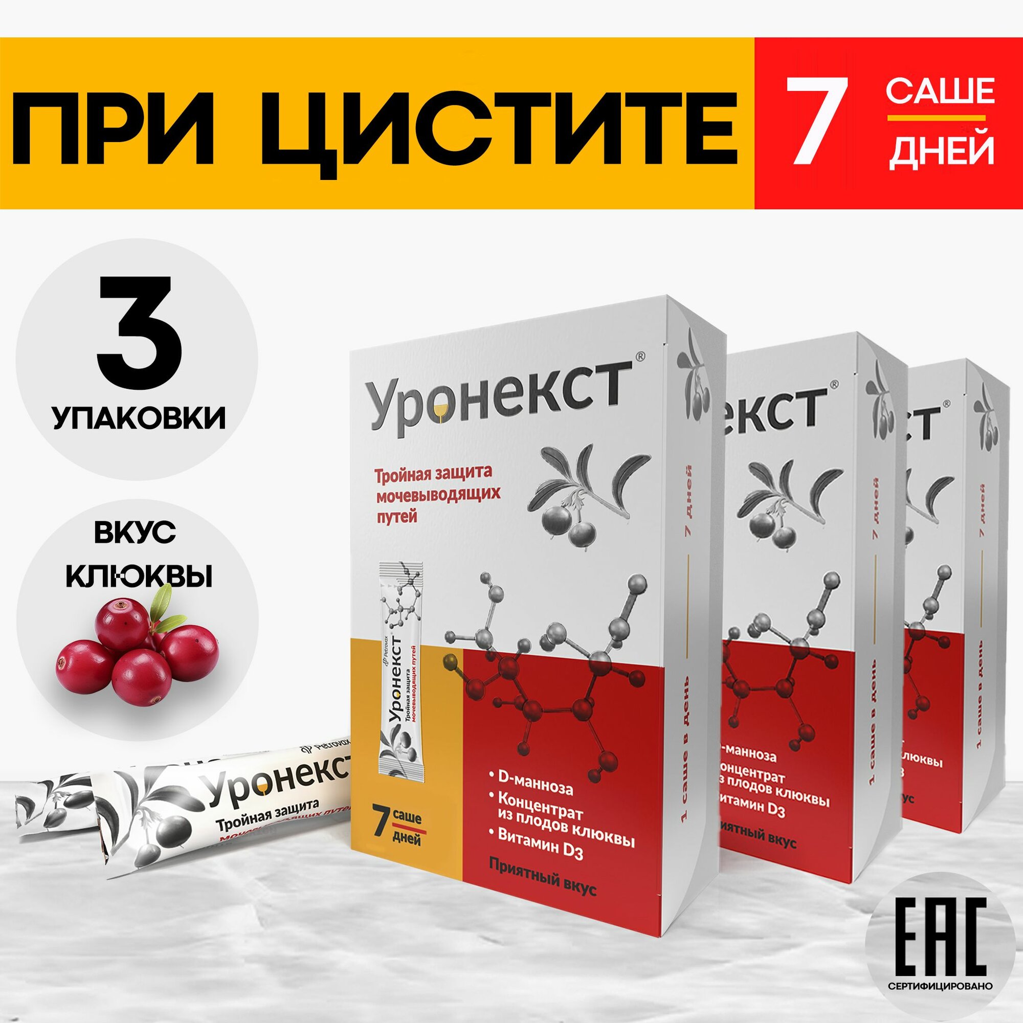 Уронекст от цистита порошок с клюквой Dманнозой витаминами C и D3 саше 7 штук 26 гр 3 упаковки
