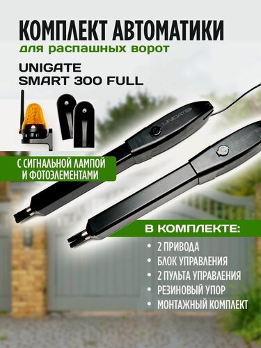 Изображение товара Автоматика для распашных ворот UNIGATE SMART300FULL комплект 2 привода, блок управления, 2 пульта, фотоэлементы безопасности, сигнальная лампа, резиновый упор