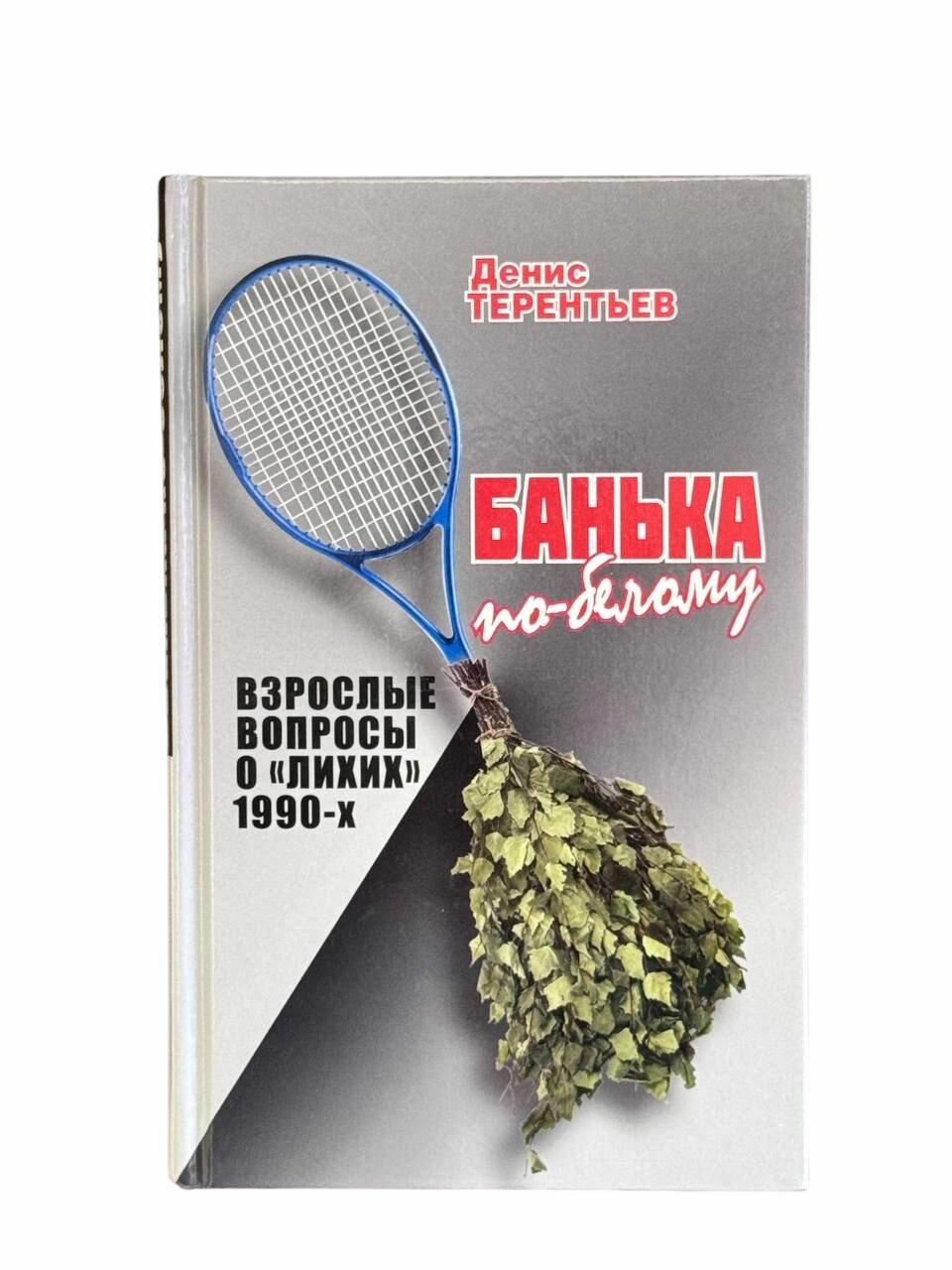 Денис Терентьев Банька по белому  Взрослые вопросы о  лихих  1990 х