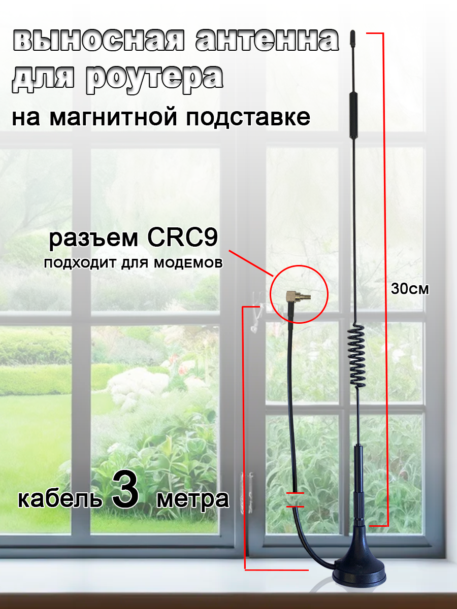 Антенна для Wi-Fi и мобильного интернета 4G, 30см, магнитное основание, разъем CRC9