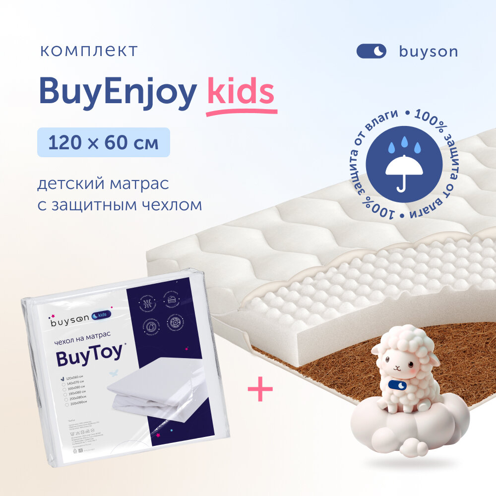 Комплект в кроватку buyson BuyEnjoy: матрас 120х60 + чехол на матрас 120x60