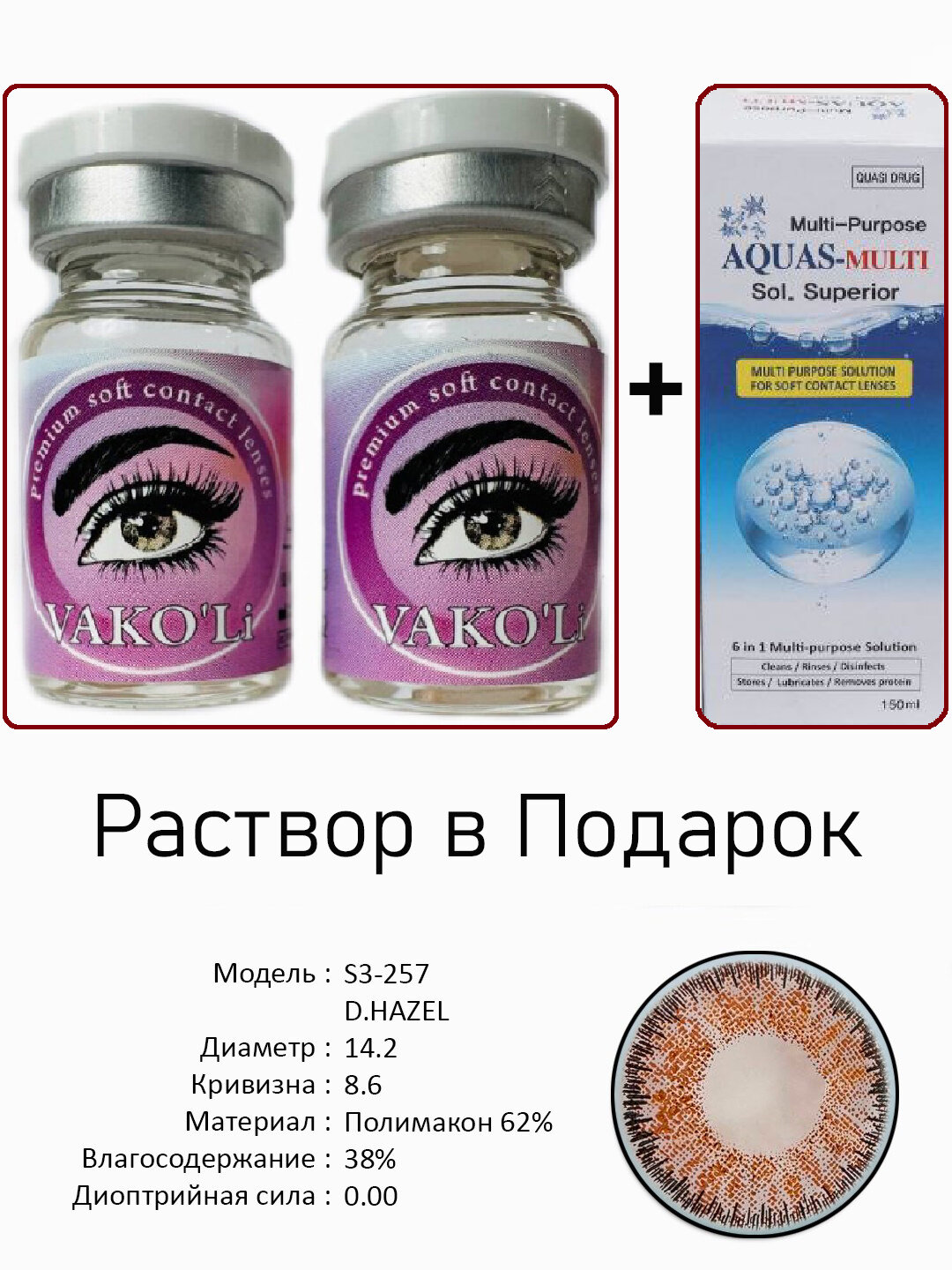 Цветные КАРИЕ контактные линзы для глаз, 12 месяцев, без диоптрий, для красоты. 2 Линзы+Раствор. S3-257 D.HAZEL 0.00 с Раствором
