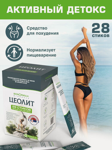 Изображение товара Цеолит пищевой Bionormula детокс для очищения организма, для похудения, природный сорбент Сербия, 28 стиков