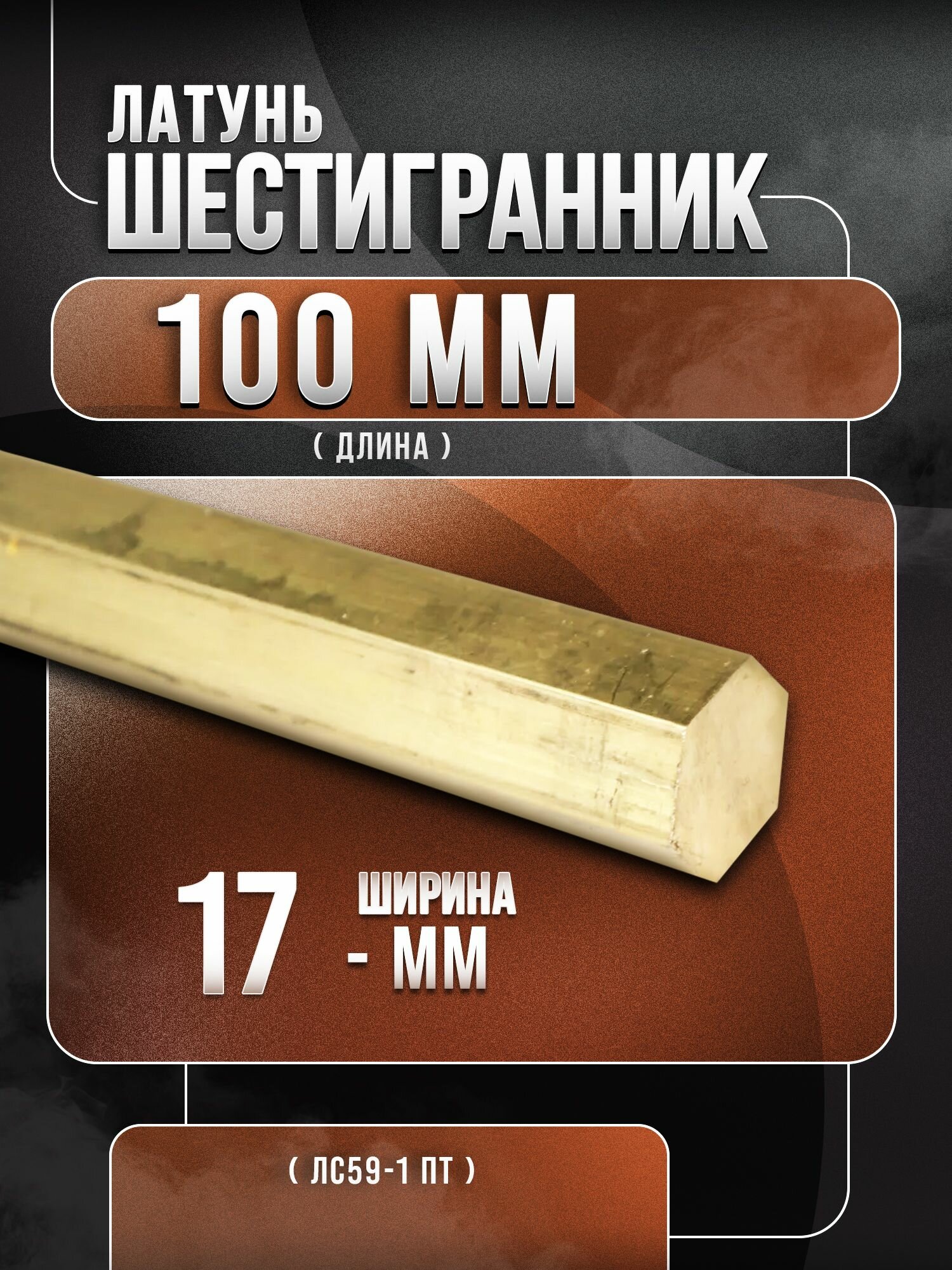 Латунь шестигранник 17мм ЛС59-1. 10 см