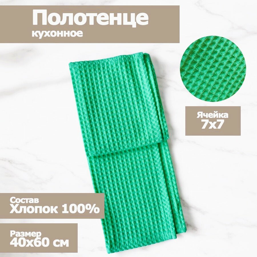 Полотенце кухонное "Вафельное", 40х60 см, мятный