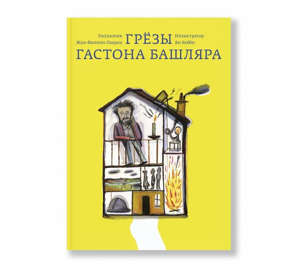 Грезы Гастона Башляра