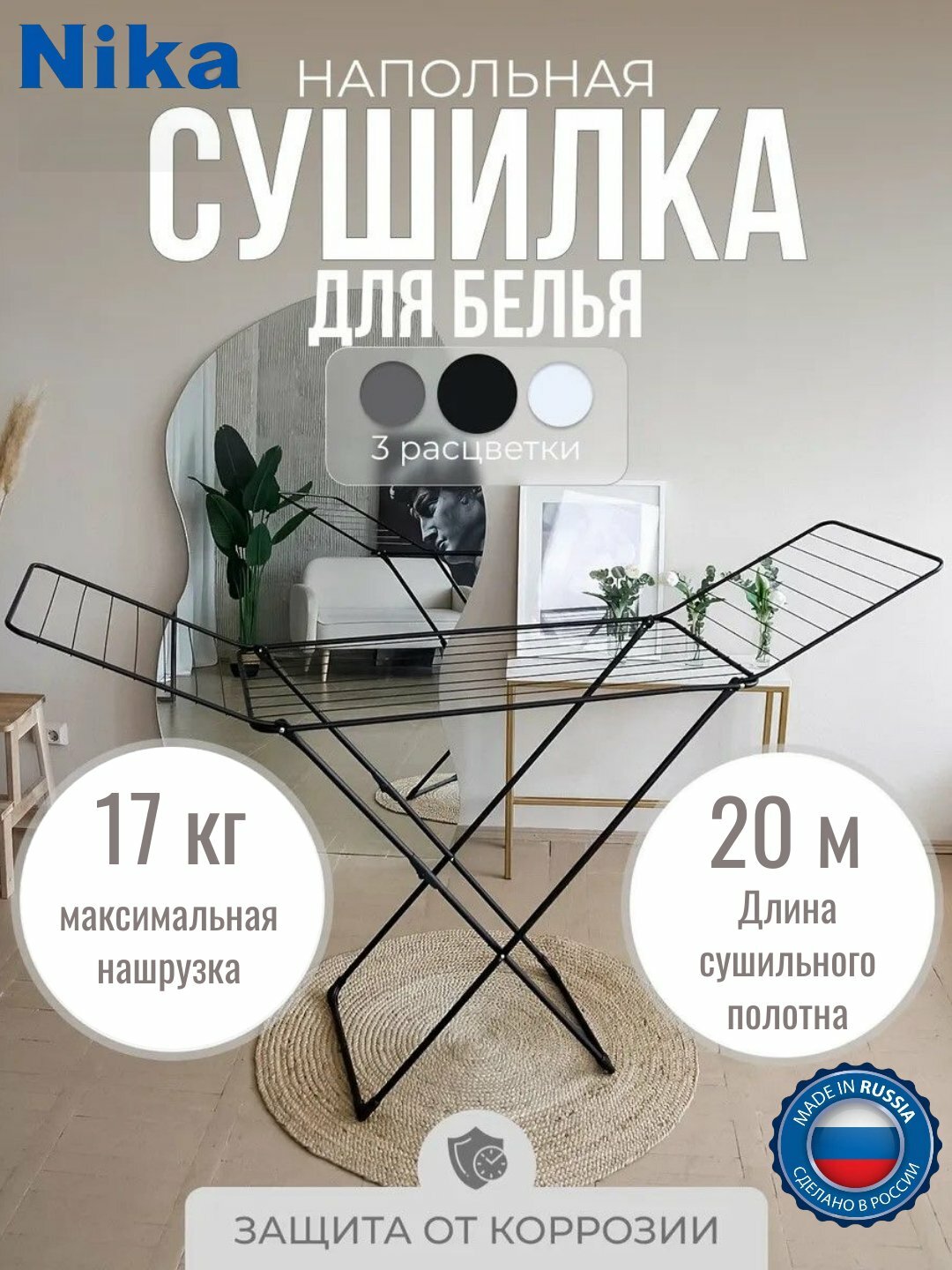 Сушилка для одежды и белья Nika СБ2, металлическая, напольная, складная, раскладная, 20 м