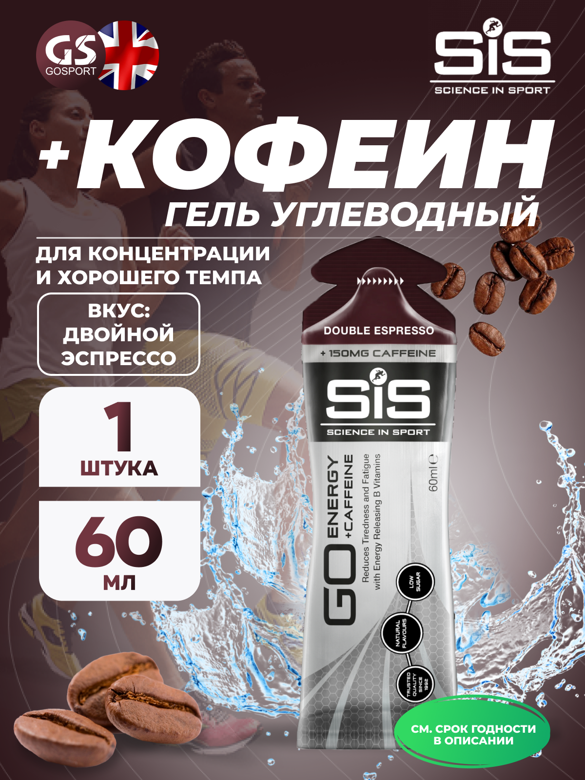 Гель питьевой SCIENCE IN SPORT (SiS) GO Energy 150 mg Caffeine 1 x 60 мл + кофеин, Двойной эспрессо
