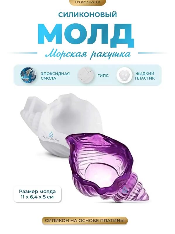Силиконовый молд для эпоксидной смолы EPOXYMASTER Морская ракушка, 11х6 см — фото 1
