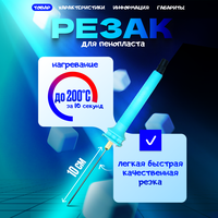 Резак для пенопласта электрический, термонож по пенопласту