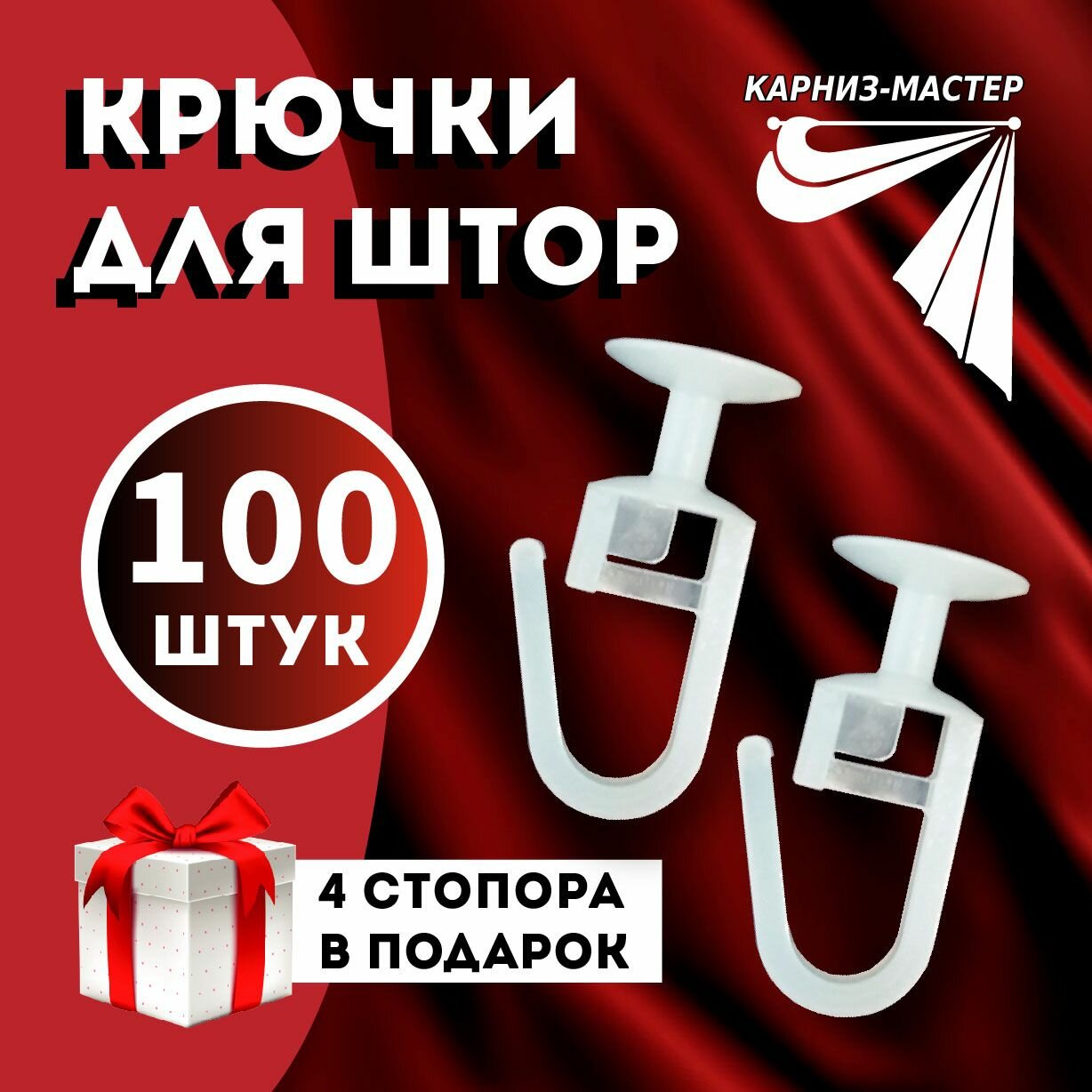 Крючки для штор/гардины тюли блэкаут для пластиковых и алюминиевых карнизов крючок с замком белый комплект 100 шт.+4 стопора.